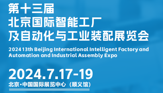 官宣定档 | 2024第十三届北京国际智能工厂及自动化与工业装配展览会